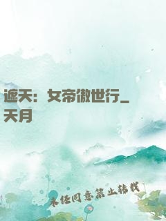 遮天：女帝傲世行