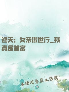 遮天：女帝傲世行