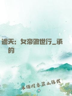 遮天：女帝傲世行