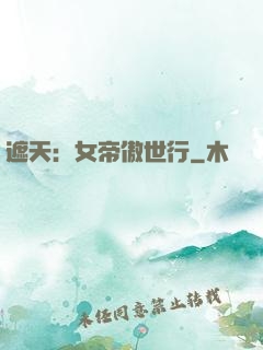 遮天：女帝傲世行