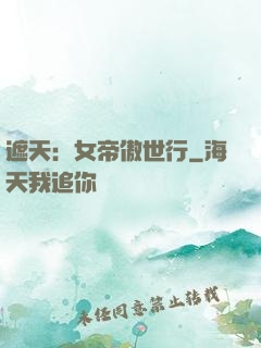 遮天：女帝傲世行