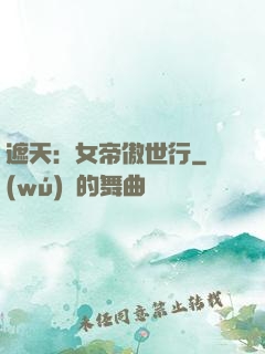 遮天：女帝傲世行