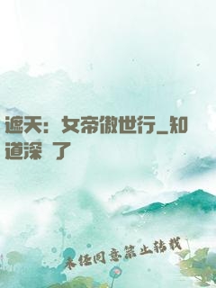 遮天：女帝傲世行