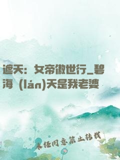 遮天：女帝傲世行