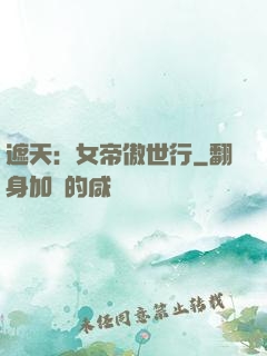遮天：女帝傲世行