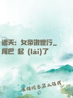 遮天：女帝傲世行