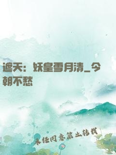 遮天：妖皇雪月清