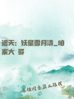 遮天：妖皇雪月清