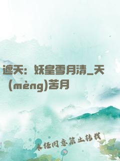 遮天：妖皇雪月清