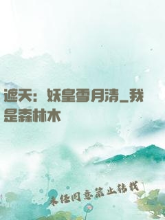 遮天：妖皇雪月清