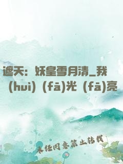 遮天：妖皇雪月清