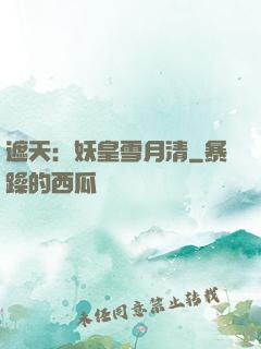 遮天：妖皇雪月清