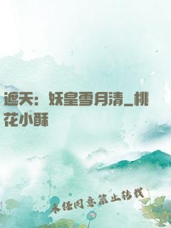 遮天：妖皇雪月清