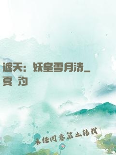 遮天：妖皇雪月清