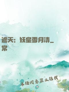 遮天：妖皇雪月清