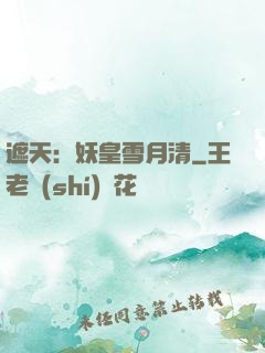 遮天：妖皇雪月清