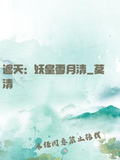 遮天：妖皇雪月清