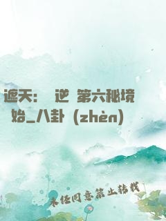 遮天：從逆開第六秘境開始