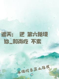 遮天：從逆開第六秘境開始