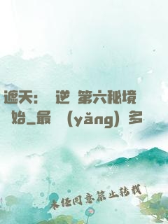 遮天：從逆開第六秘境開始