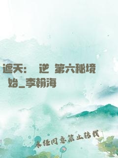 遮天：從逆開第六秘境開始