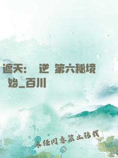 遮天：從逆開第六秘境開始