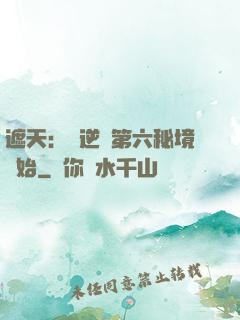 遮天：從逆開第六秘境開始