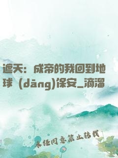 遮天：成帝的我回到地球當(dāng)保安