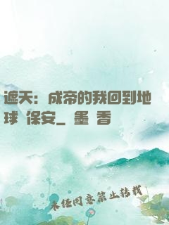 遮天：成帝的我回到地球當保安