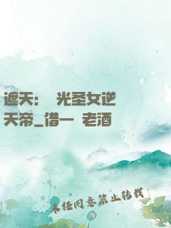 遮天：搖光圣女逆襲葉天帝
