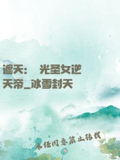 遮天：搖光圣女逆襲葉天帝