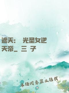 遮天：搖光圣女逆襲葉天帝