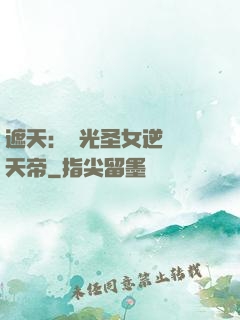 遮天：搖光圣女逆襲葉天帝