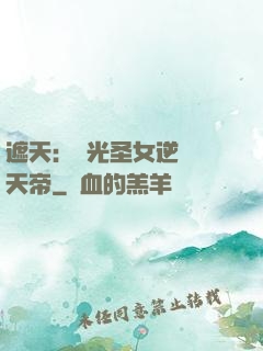 遮天：搖光圣女逆襲葉天帝