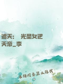 遮天：搖光圣女逆襲葉天帝