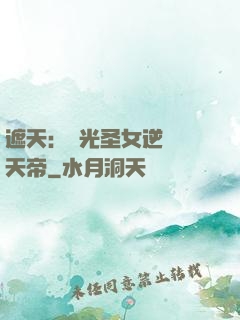 遮天：搖光圣女逆襲葉天帝
