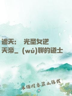 遮天：搖光圣女逆襲葉天帝