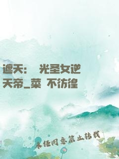 遮天：搖光圣女逆襲葉天帝