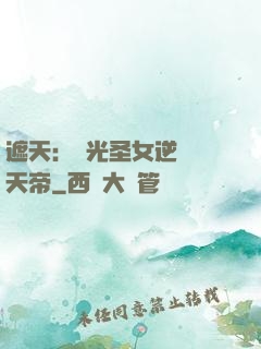 遮天：搖光圣女逆襲葉天帝