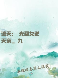 遮天：搖光圣女逆襲葉天帝