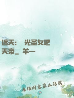 遮天：搖光圣女逆襲葉天帝