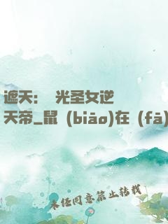 遮天：搖光圣女逆襲葉天帝