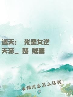 遮天：搖光圣女逆襲葉天帝