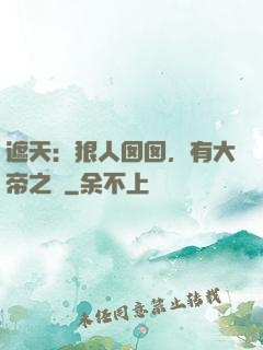 遮天：狠人囡囡，有大帝之資