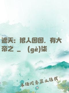 遮天：狠人囡囡，有大帝之資