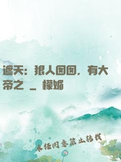 遮天：狠人囡囡，有大帝之資