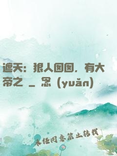 遮天：狠人囡囡，有大帝之資