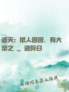 遮天：狠人囡囡，有大帝之資