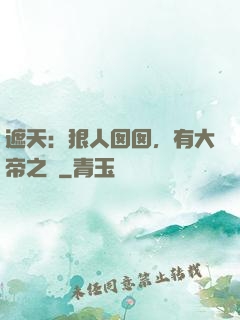 遮天：狠人囡囡，有大帝之資
