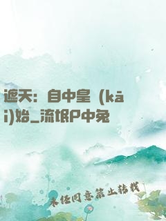 遮天：自中皇開(kāi)始